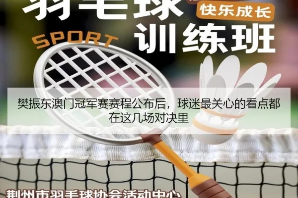 樊振东澳门冠军赛赛程公布后，球迷最关心的看点都在这几场对决里